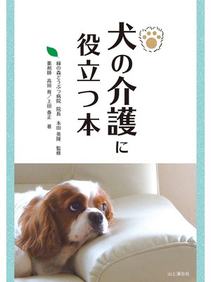 cover image of 犬の介護に役立つ本